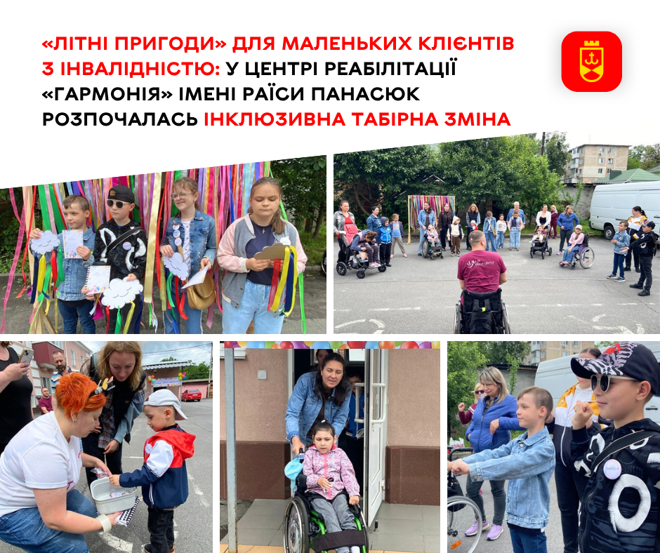 «Літні пригоди» для маленьких клієнтів з інвалідністю: у центрі реабілітації «Гармонія» імені Раїси Панасюк розпочалась інклюзивна табірна зміна